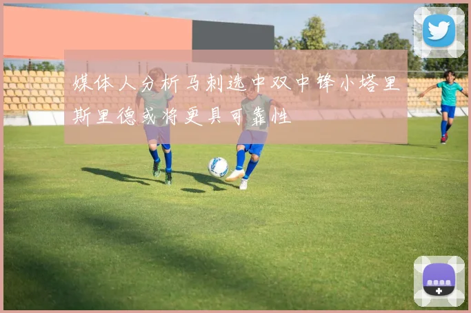 媒体人分析马刺选中双中锋小塔里斯里德或将更具可靠性