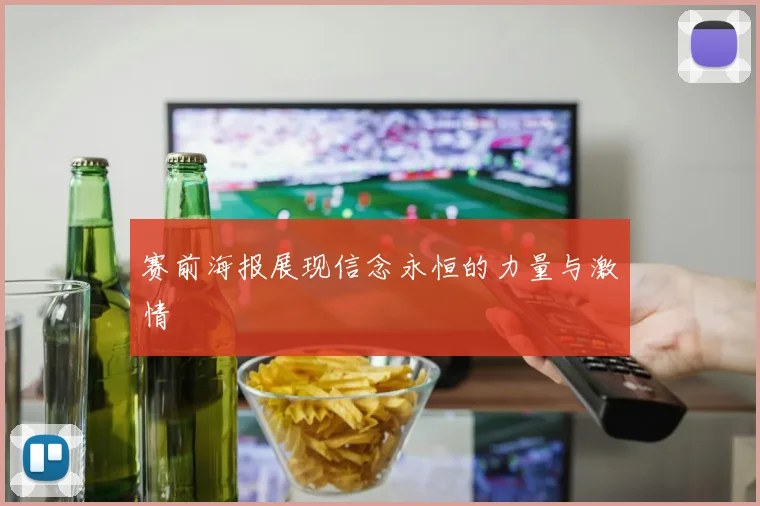 赛前海报展现信念永恒的力量与激情