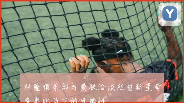 科隆俱乐部与曼联洽谈租借新星奇多奥比马丁的可能性