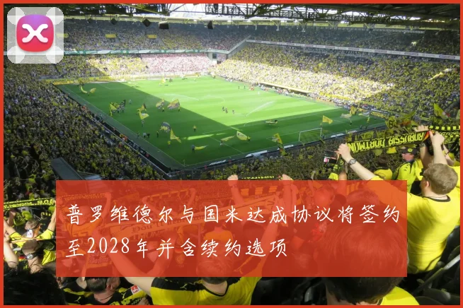 普罗维德尔与国米达成协议将签约至2028年并含续约选项