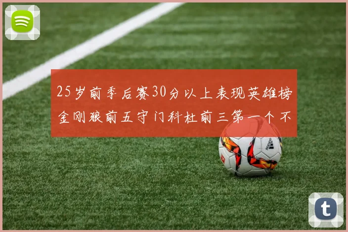 25岁前季后赛30分以上表现英雄榜金刚狼前五守门科杜前三第一个不以得分著称