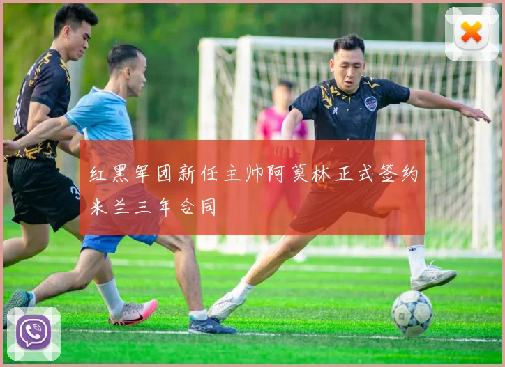 红黑军团新任主帅阿莫林正式签约米兰三年合同