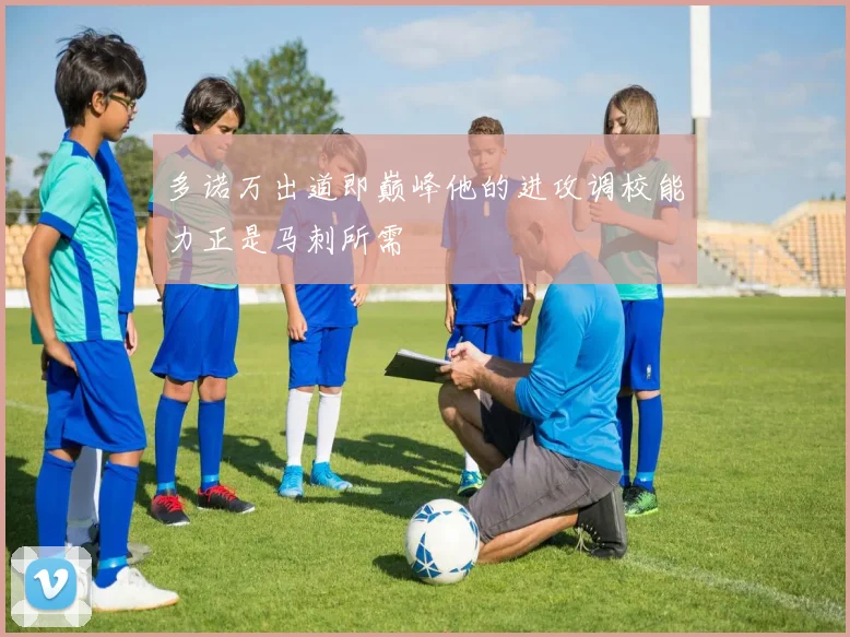 多诺万出道即巅峰他的进攻调校能力正是马刺所需